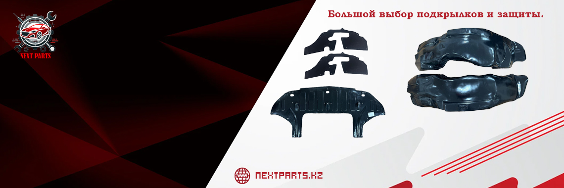 Большой выбор подкрылков и защиты на все виды авто.